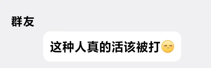 群友的情绪性评价