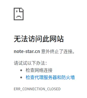 note-star.cn无法访问并终止连接