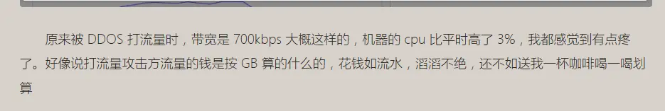 本人称DDoS流量约700kbps、CPU仅高3%