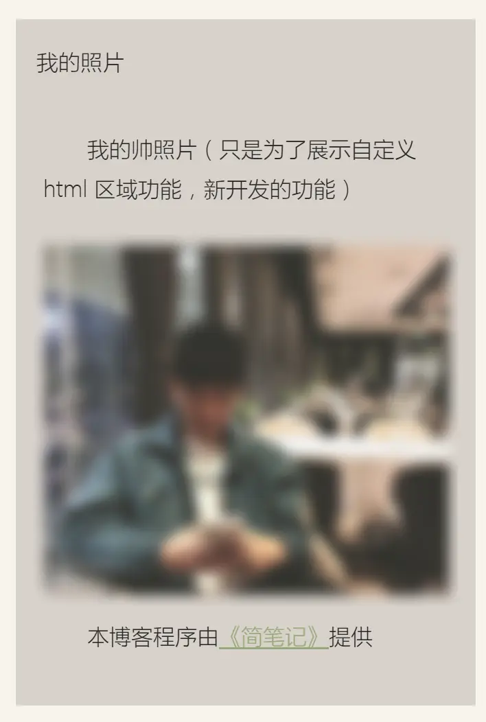 本人博客中的“我的帅照片”