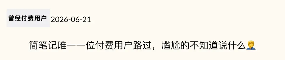 简笔记真实付费用户关于“唯一一位付费用户”的留言